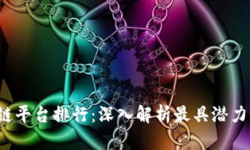 2023年区块链平台排行：深入解析最具潜力的区块链技术