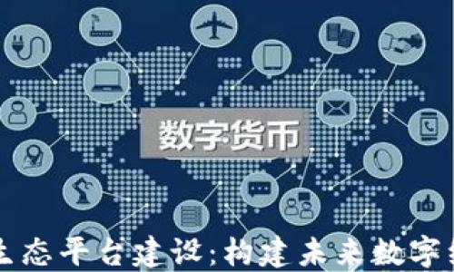 
区块链智能生态平台建设：构建未来数字经济的新基石