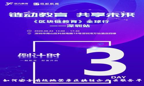 : 如何安全有效地登录区块链企业云服务平台