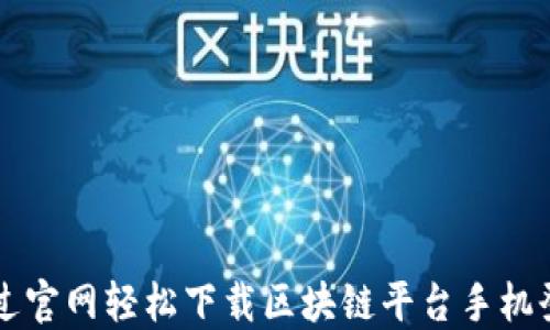 
如何通过官网轻松下载区块链平台手机登录入口