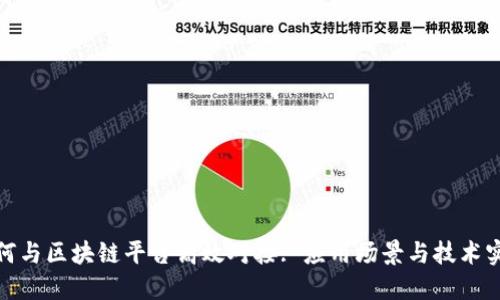 如何与区块链平台高效对接: 应用场景与技术实现