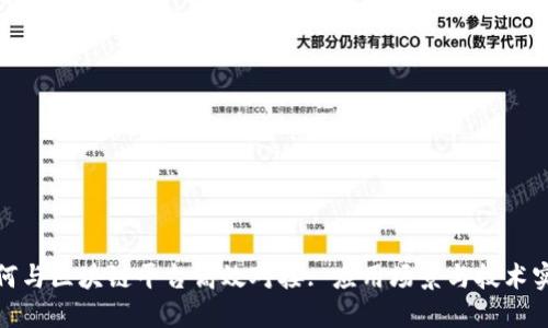如何与区块链平台高效对接: 应用场景与技术实现