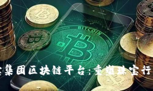 揭秘珠宝集团区块链平台：重塑珠宝行业的未来