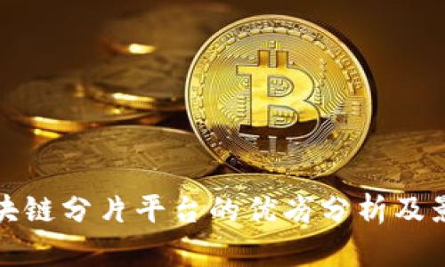 区块链分片平台的优劣分析及影响