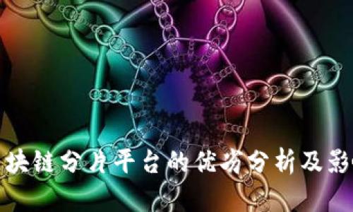 区块链分片平台的优劣分析及影响