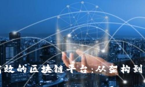 如何设计一个高效的区块链平台：从架构到实施的全面指南