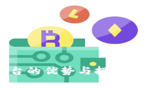 国外区块链平台的优势与挑战：您该如何选择？