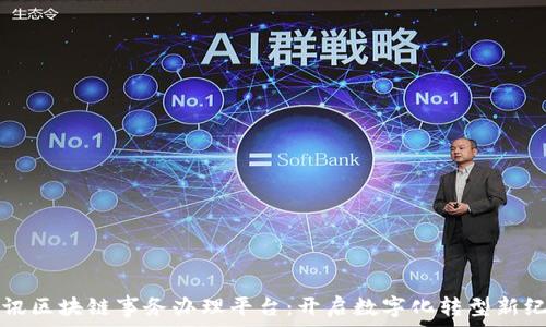   
腾讯区块链事务办理平台：开启数字化转型新纪元