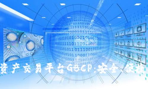 全球区块链数字资产交易平台GBCP：安全、便捷、高效的交易选择