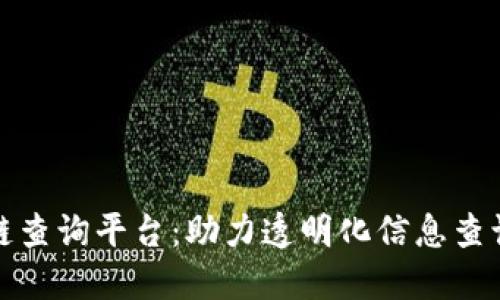 河南区块链查询平台：助力透明化信息查询的新时代