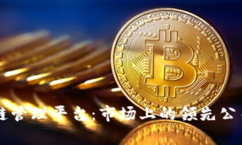 区块链管理平台：市场上的领先公司解析