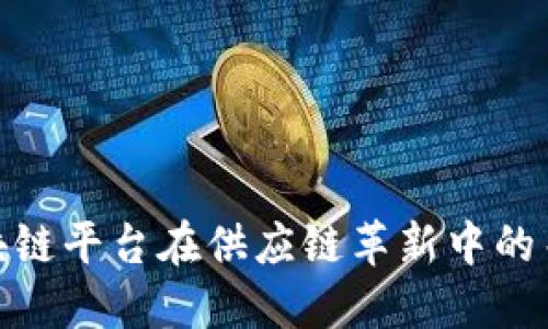 IBM区块链平台在供应链革新中的关键角色