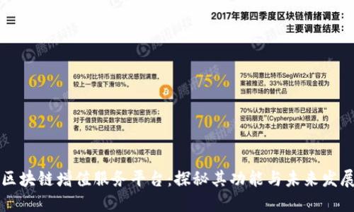区块链增值服务平台：探秘其功能与未来发展
