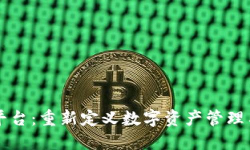 智臻区块链平台：重新定义数字资产管理与交易的未来