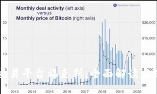 区块链交易平台福克斯：全面解读与使用指南