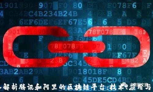 
深入解析腾讯和阿里的区块链平台：技术、应用与未来