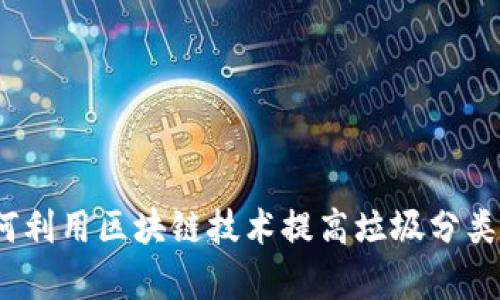 : 如何利用区块链技术提高垃圾分类效率？