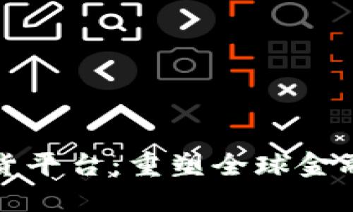 区块链国际期货平台：重塑全球金融市场的新机遇