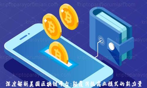 
深度解析美团区块链平台：颠覆传统商业模式的新力量