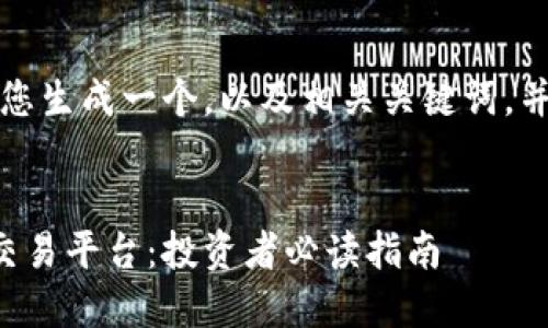 思路明晰，我们可以为您生成一个，以及相关关键词，并给出内容框架和问题。


如何选择正规区块链交易平台：投资者必读指南