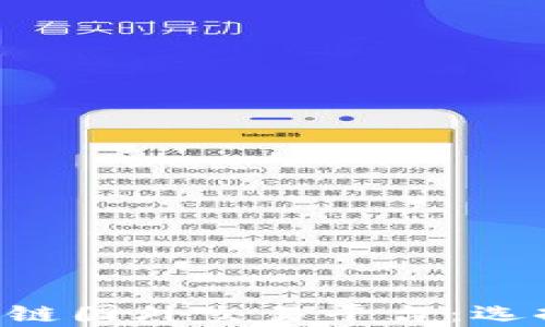 
深度解析区块链国外交易平台：选择、风险与前景