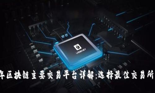 2023年区块链主要交易平台详解：选择最佳交易所的指南