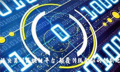 香港交易所区块链平台：颠覆传统金融的创新之路
