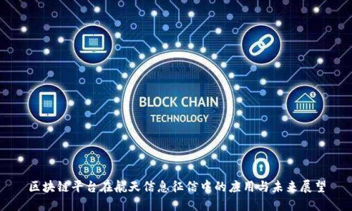 区块链平台在航天信息征信中的应用与未来展望