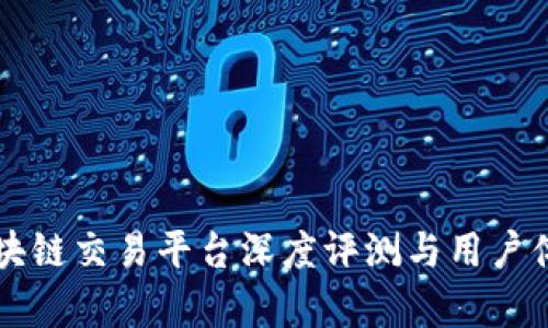 国盾区块链交易平台深度评测与用户体验分析