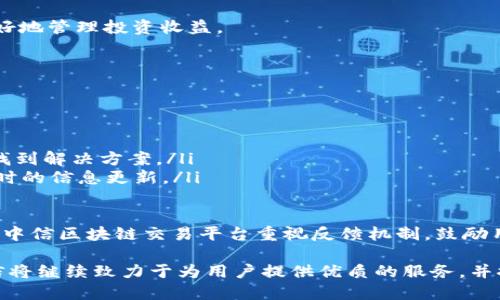   中信区块链交易平台官网——安全、便捷、高效的数字资产交易平台 / 
 guanjianci 区块链, 数字资产, 交易平台, 中信 /guanjianci 

介绍中信区块链交易平台官网
随着区块链技术的快速发展，数字资产的交易逐渐成为了全球金融市场的重要组成部分。中信区块链交易平台作为一个新兴的交易平台，致力于为用户提供一个安全、便捷和高效的数字资产交易环境。平台支持多种数字货币的交易，包括但不限于比特币、以太坊、瑞波币等，用户可以在此进行现货交易、杠杆交易和期货交易。

中信区块链交易平台的主页设计，能够让用户迅速找到所需的信息。平台提供多种语言版本，吸引了来自不同国家和地区的用户。为了保证资金安全，平台引入了多重安全机制，包括资金冷存储、多重签名技术以及风险控制系统。

中信区块链交易平台的特点
中信区块链交易平台不仅仅强调安全性，还注重用户体验。平台采用现代化的交易界面，用户可以轻松进行各种操作，如买入、卖出、查看订单历史记录等。平台还提供实时的市场行情，帮助用户做出更为明智的投资决策。

此外，中信区块链交易平台具有以下特点：

ul
  listrong多样化的交易产品：/strong提供现货、杠杆和期货等多种产品，满足不同用户的需求。/li
  listrong优质的客服支持：/strong提供24小时在线客服服务，随时解答用户的疑问。/li
  listrong便捷的充值与提现：/strong支持多种方式的充值与提现，极大地提高了用户的资金流动性。/li
  listrong丰富的学习资源：/strong定期举办线上线下的培训课程，帮助用户提升投资知识与技能。/li
/ul

常见问题解答

h4问题1：中信区块链交易平台是如何保证用户资金安全的？/h4
在数字资产交易平台中，资金安全是用户最为关心的问题之一。中信区块链交易平台采取了多重安全措施以确保用户资金的安全。

首先，平台使用冷钱包储存大部分用户资金，只有少量资金存放在热钱包中以满足日常交易需求。这种方法降低了因黑客攻击而导致资金损失的风险。

其次，中信区块链交易平台采用多重签名技术，确保资金的转移需要多方确认，这对防止未经授权的资金提现至关重要。

此外，平台还定期进行安全审计，及时发现并修补系统漏洞，提升安全性能。同时，中信区块链交易平台与多家保险公司合作，为用户提供资金保险服务，以便在发生平台重大安全事故时及时补偿用户损失。

h4问题2：如何在中信区块链交易平台开设账户？/h4
开设账户的流程相对简单，以下是具体步骤：

ol
  listrong访问官方网站：/strong用户需要首先访问中信区块链交易平台官网，确保网址的正确性以防钓鱼网站。/li
  listrong点击注册按钮：/strong在首页找到