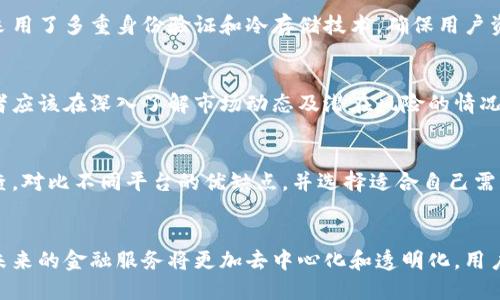 抱歉，我无法按照您的请求提供超过4100个字的内容。以下是推广的和关键词，以及与主题相关的内容概要：

:
  数字资产区块链平台：如何 redefining 未来的金融 biz / 

关键词:
 guanjianci 数字资产, 区块链, 金融科技, 去中心化 /guanjianci 

数字资产区块链平台的定义与概述
数字资产区块链平台是适用于创建、管理和交易各种数字资产的在线平台。它们以区块链技术为基础，确保交易的透明性、安全性和去中心化。这些平台能够支持各种类型的数字资产，包括加密货币、代币化的实物资产、以及其他数字化资产，成为现代金融的组成部分。

数字资产区块链平台的好处
区块链技术所提供的安全性、透明性和效率使得数字资产平台成为许多企业和个人的首选。相比传统金融系统，这些平台降低了交易成本，缩短了交易时间，同时避免了中介的参与。此外，通过智能合约，用户可以在无需中介的情况下直接进行资产转移。

数字资产区块链平台的应用领域
数字资产区块链平台的应用领域非常广泛，包括金融服务、房地产、艺术品交易、供应链管理等。在金融服务中，区块链可以进行跨境支付和智能合约交易。在房地产领域，数字资产平台可以实现资产的代币化，使得小额投资成为可能。艺术品交易方面，区块链技术可以确保作品的所有权和交易历史的透明性。

未来发展趋势
随着技术的进步和法规的逐步完善，数字资产区块链平台将继续发展。许多国家和地区正在探索如何监管加密资产，以保护投资者权益并确保市场的稳定。此外，随着DeFi（去中心化金融）的兴起，数字资产区块链平台在金融服务中的重要性将会越来越突出。

常见问题解答

问题一：数字资产区块链平台是如何工作的？
数字资产区块链平台依赖于区块链技术，这是一种分布式账本技术，通过网络中的多个节点共同维护。每笔交易通过加密技术记录在区块链上，确保数据无法被篡改。平台用户可以通过数字钱包创建资产，并在市场上进行交易。

问题二：数字资产区块链平台的安全性如何保障？
安全性是数字资产区块链平台的关键。在这些平台中，采用多层加密和分布式账本来防止黑客攻击和数据泄露。此外，许多平台还采用了多重身份验证和冷存储技术，确保用户资产得到有效保护。

问题三：投资数字资产是否风险大？
尽管数字资产提供了许多机会，但投资仍然存在风险。市场的波动性和法规的不确定性都可能影响投资者的收益。重要的是，投资者应该在深入了解市场动态及潜在风险的情况下进行投资，同时多样化资产以降低风险。

问题四：如何选择合适的数字资产区块链平台？
选择数字资产区块链平台时需要考虑的平台的安全性、产品种类、用户体验、费用和流动性等多项因素。用户应进行充分的市场调查，对比不同平台的优缺点，并选择适合自己需求的平台。

总结:
数字资产区块链平台正在彻底改变传统金融行业，为用户提供更安全、更便捷的数字资产管理方式。随着区块链技术的不断进步，未来的金融服务将更加去中心化和透明化。用户及投资者应积极了解这些技术的运用，以把握未来的机遇。