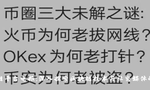 区块链平台电报：深入探索区块链技术与社交媒体的结合
