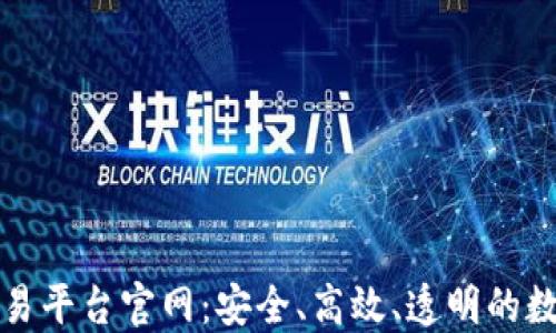 
区块链虚拟币交易平台官网：安全、高效、透明的数字资产交易体验