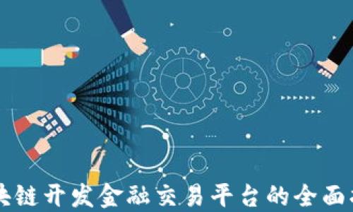 
区块链开发金融交易平台的全面指南