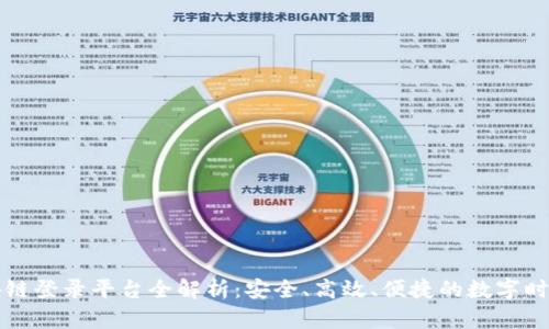广东区块链登录平台全解析：安全、高效、便捷的数字时代新选择