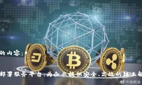 思考中的内容：


区块链部署服务平台：为企业提供安全、高效的链上解决方案