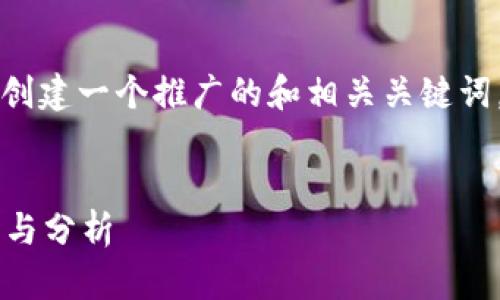 为了便于您的查询和了解，我将为您创建一个推广的和相关关键词，并撰写一段关于区块链平台的内容。


区块链平台哪家产品最好？全面对比与分析