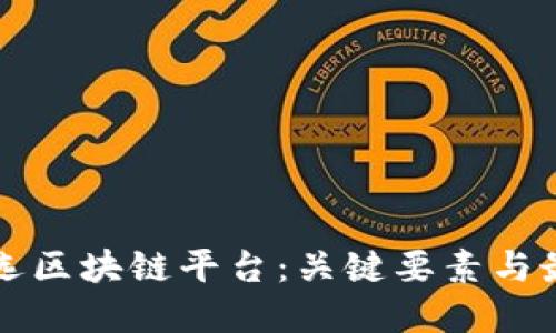 如何挑选区块链平台：关键要素与最佳实践