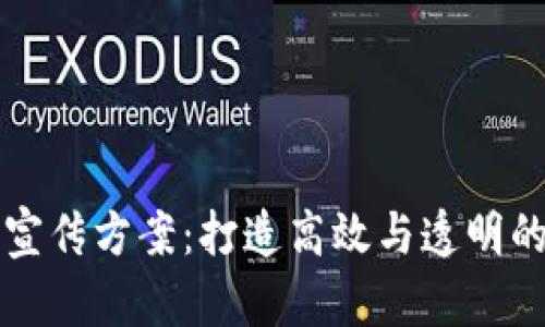 区块链平台宣传方案：打造高效与透明的新商业生态