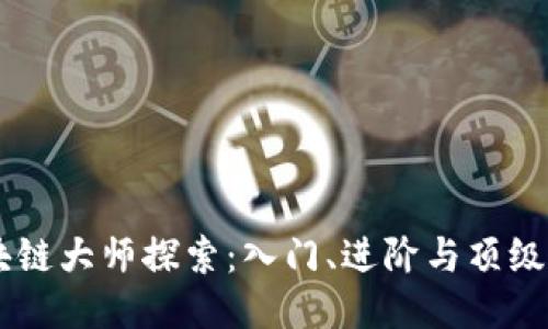 币圈区块链大师探索：入门、进阶与顶级平台推荐