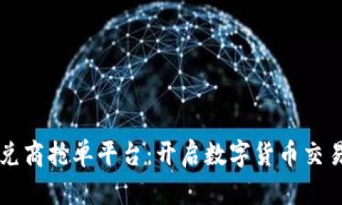 区块链承兑商抢单平台：开启数字货币交易的新纪元