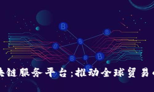 宁波跨境区块链服务平台：推动全球贸易的数字化转型