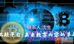 ```xml区块链视频平台：未来数字内容的革命性转