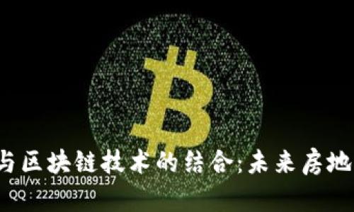 REITs融资平台与区块链技术的结合：未来房地产投资的新机遇