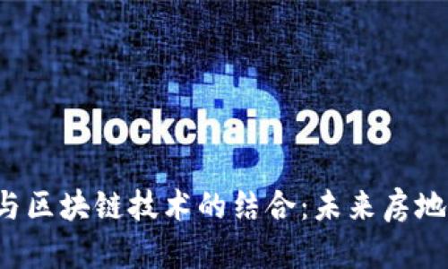 REITs融资平台与区块链技术的结合：未来房地产投资的新机遇