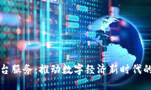 北京区块链平台服务：推动数字经济新时代的创新解决方案