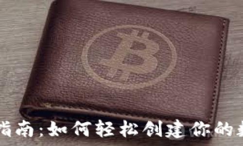   
区块链钱包搭建指南：如何轻松创建你的数字资产管理平台