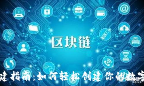   
区块链钱包搭建指南：如何轻松创建你的数字资产管理平台