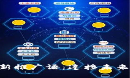 区块链平台的创新推广语：连接未来，赋能每一个瞬间