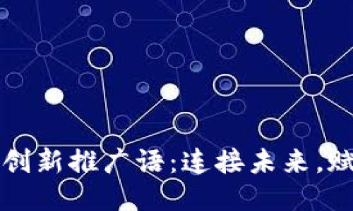 区块链平台的创新推广语：连接未来，赋能每一个瞬间